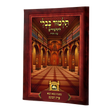 פרק הכונס (ב"ק פ"ו) למנציה עם תמונות מנוקד עוז והדר