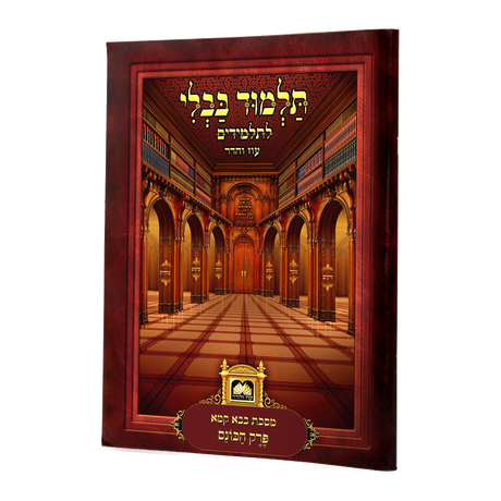 פרק הכונס (ב"ק פ"ו) למנציה עם תמונות מנוקד עוז והדר