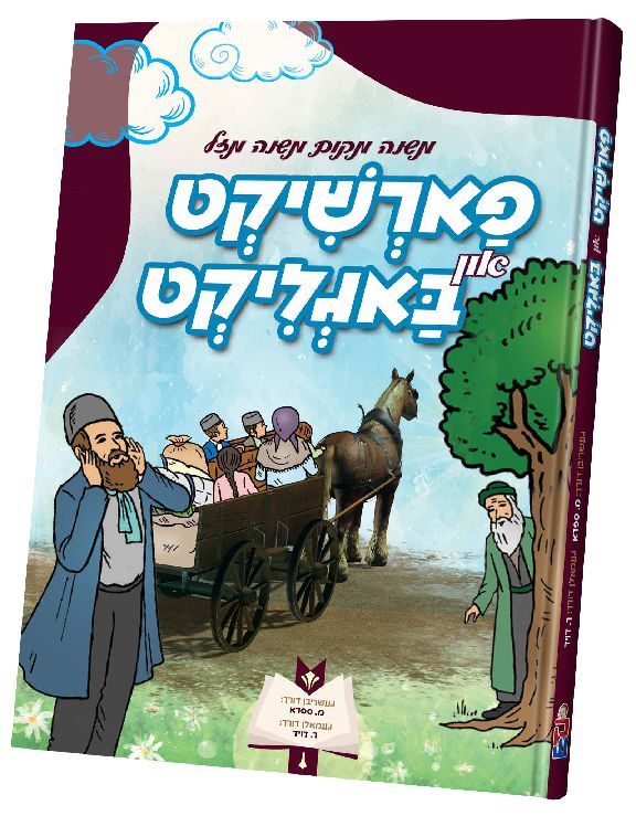 פארשיקט און באגליקט - קאמיק אידיש