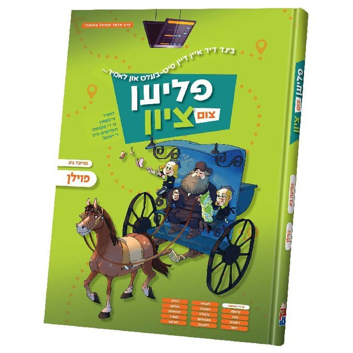 פליען צום ציון - פולין - נסיעה 1#