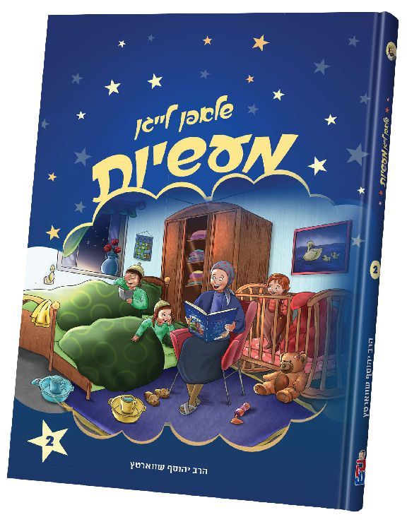 שלאפן לייגן מעשיות 2# - אידיש