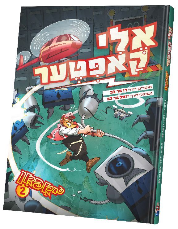 אלי קאפטער - יאפאן #2 - קאמיק אידיש