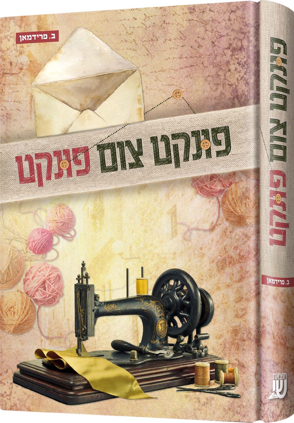פונקט צום פונקט - נאוועל אידיש