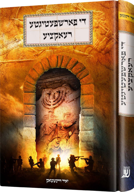 די פארשפעטיגטע רעאקציע - נאוועל אידיש