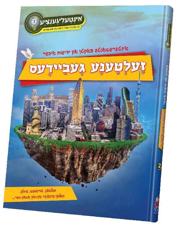 אינטעליגענציע #2 - זעלטענע געביידעס - אידיש