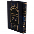משניות מבוארות דף ליום - מחולק לשנה בכרך אחד