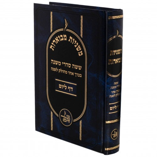 משניות מבוארות דף ליום - מחולק לשנה בכרך אחד