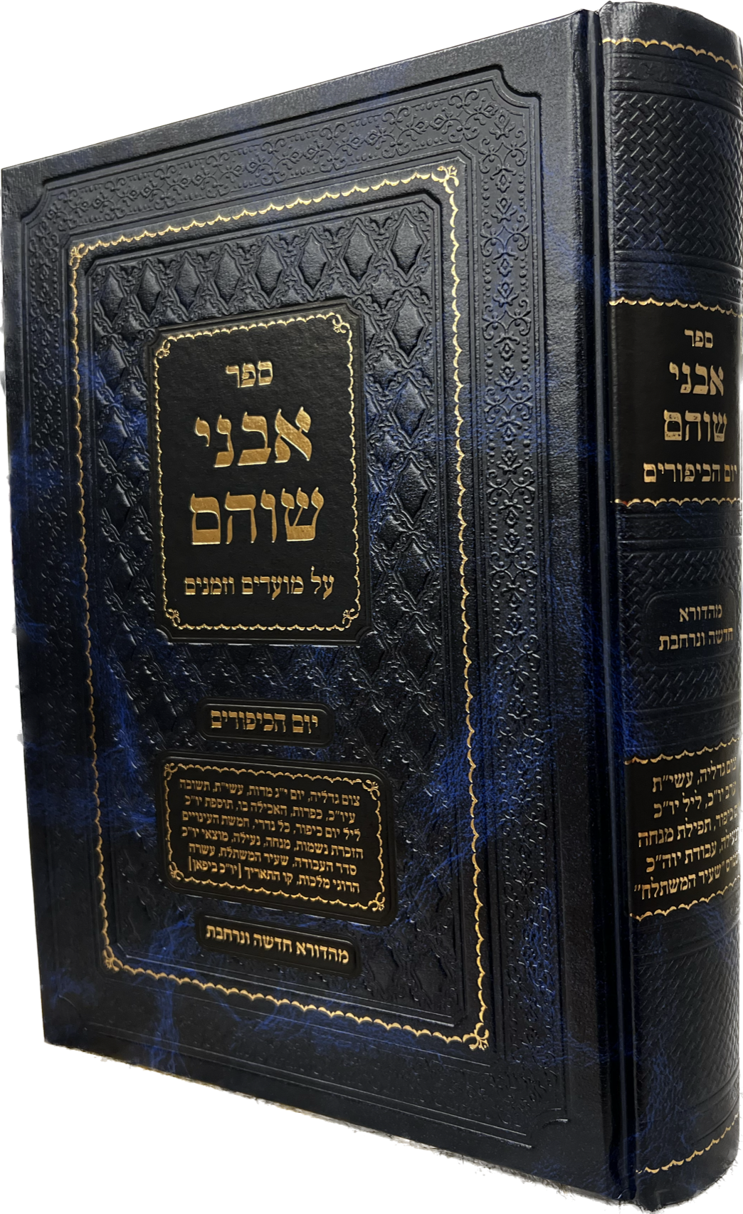 אבני שוהם - יום כיפור