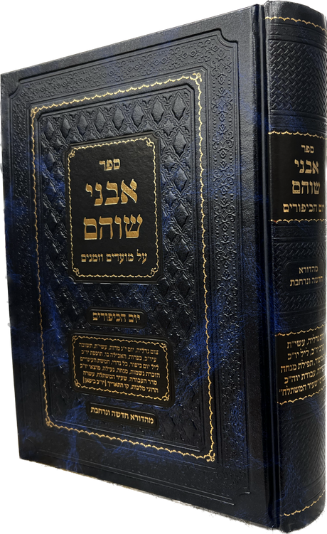 אבני שוהם - יום כיפור