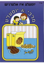 יוסעלע איז אלערגיש - מלכי & יוסעלע