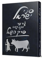 פ' השואל עם ציורים-פני ישראל