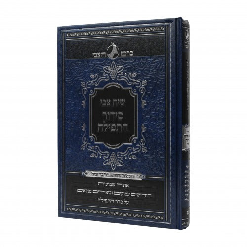 שיח צבי - על תפלת חול פרבר