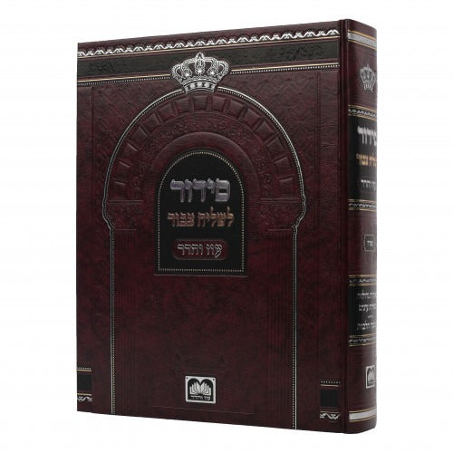 סדור לשליח ציבור ספרד - עוז והדר