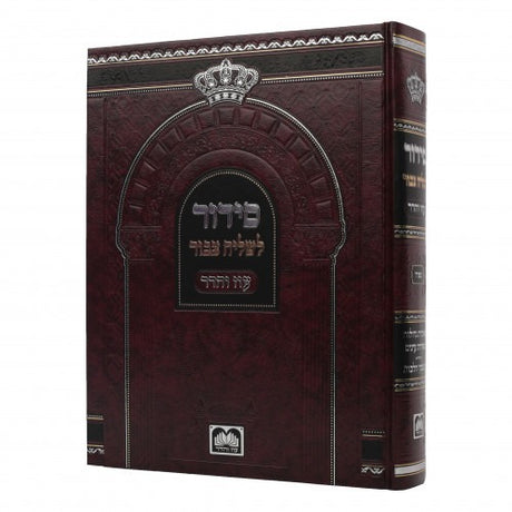 סדור לשליח ציבור ספרד - עוז והדר