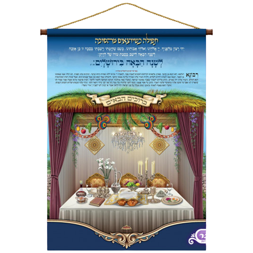 רולאפ תפילה בסוכה - ייחודי ומרהיב לסוכה