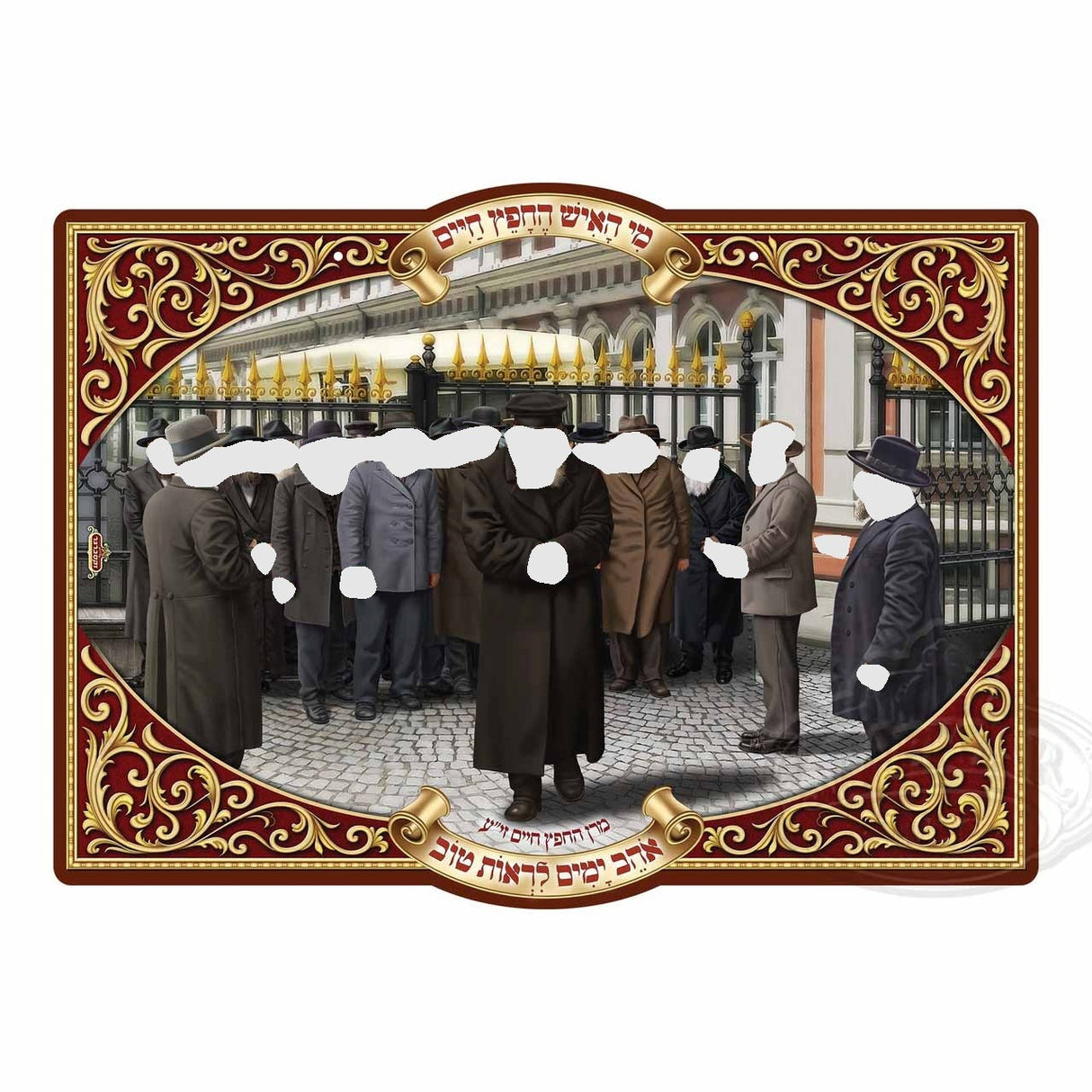 החפץ חיים רבי ישראל מראדין