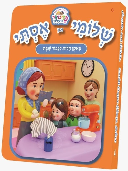 שלומי און אסתי #4 - באקן חלות לכבוד שבת - אידיש