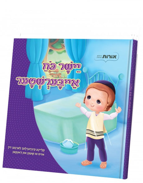 יישר כח אייבערשטער - אידיש