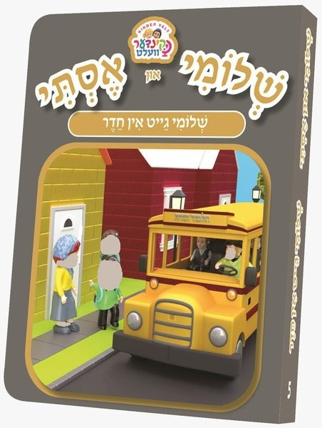 שלומי און אסתי #5 - שלומי גייט אין חדר - אידיש