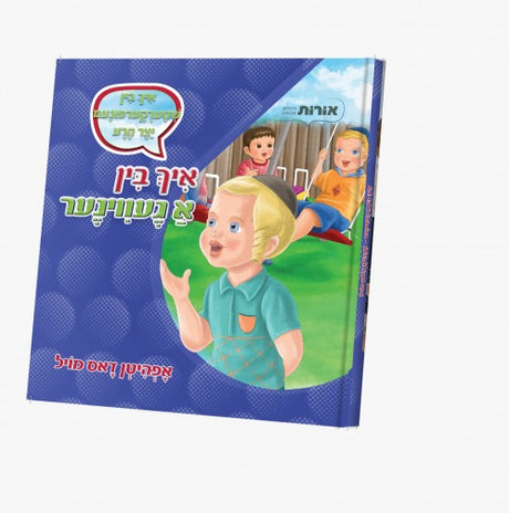 איך בין א געווינער - אפהיטן דאס מויל - אידיש