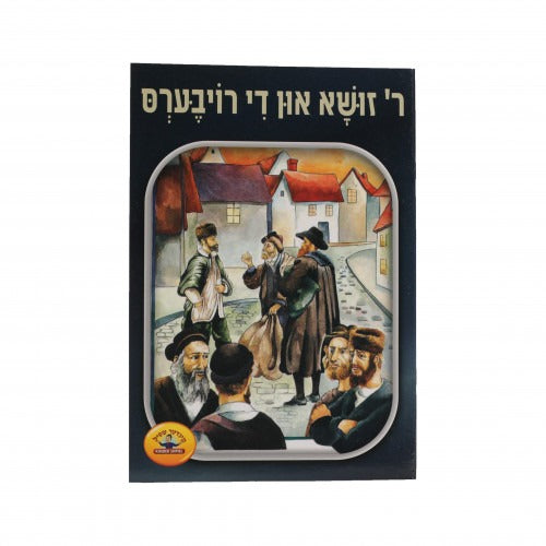 ר' זושע און די רויבערס - אידיש - קינדער שפיל סעריע S/C