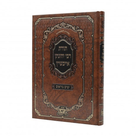 תורת ר' יהונתן - אלול תשרי