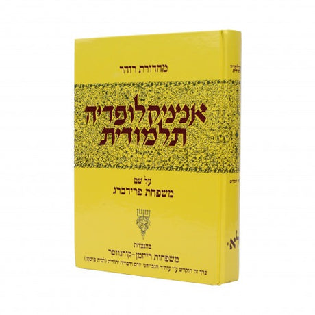 אנציקלופדיה תלמודית חלק ל"א 2