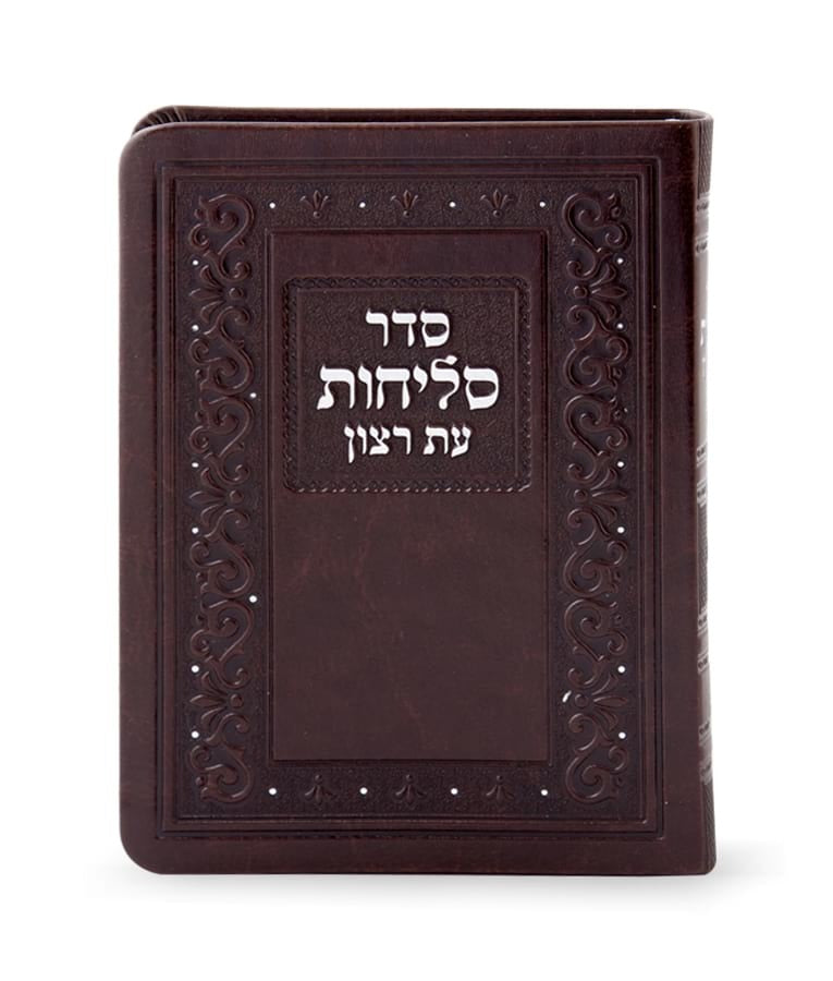 סליחות עת רצון דגם קלאסי דמוי עור חום בינוני פולין - שמחונים