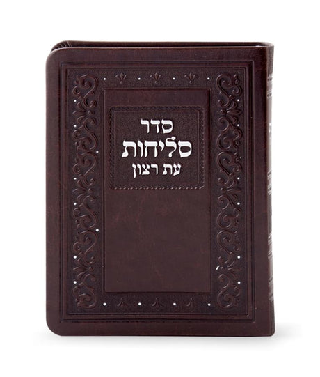 סליחות עת רצון דגם קלאסי דמוי עור חום בינוני פולין - שמחונים