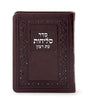 סליחות עת רצון דגם קלאסי דמוי עור חום בינוני פולין - שמחונים