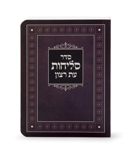 סליחות עת רצון לימונציה - רכה כיס 14 ס"מ - נוסח פולין