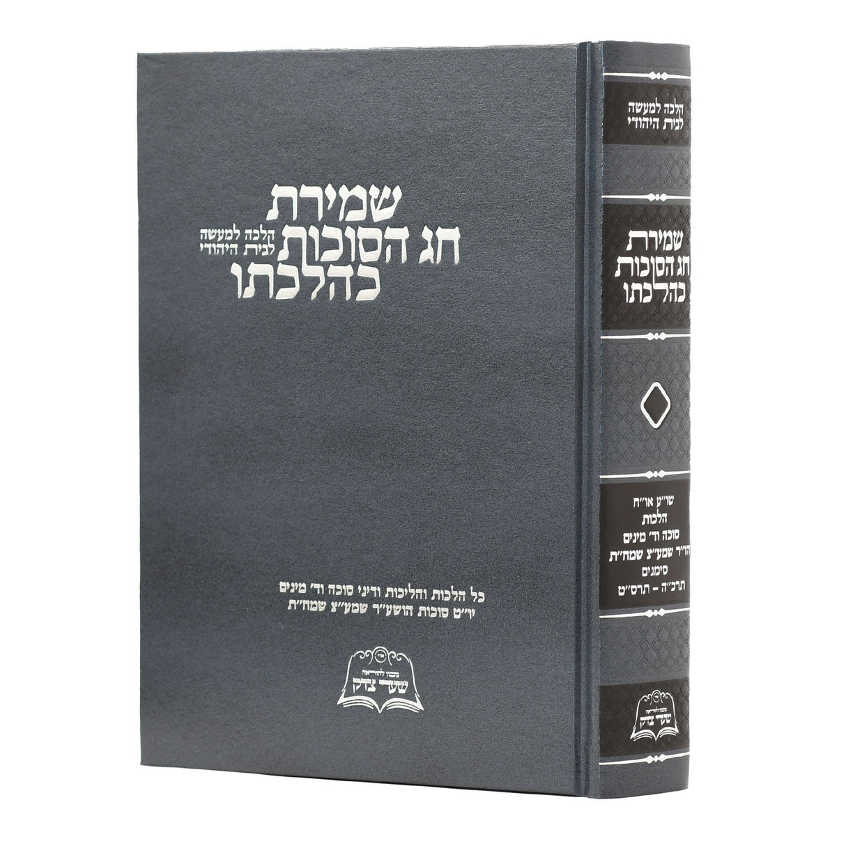 שמירת חג הסוכות כהלכתו