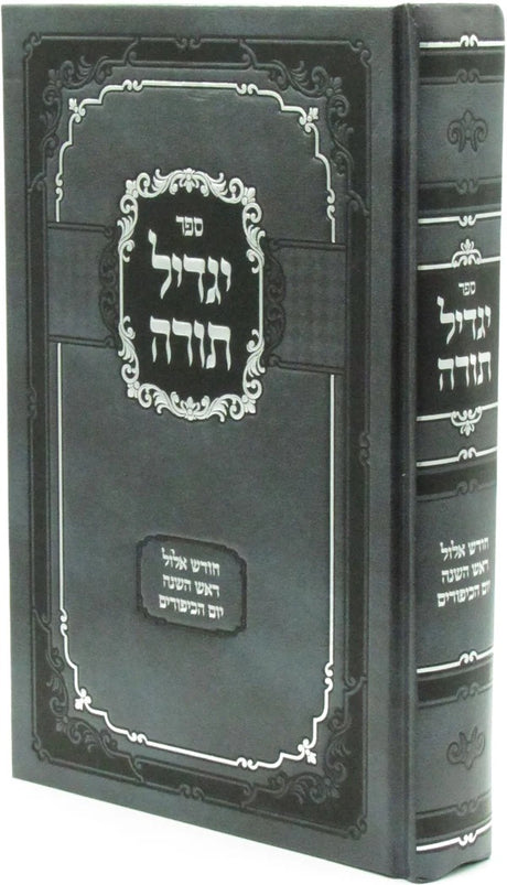 יגדיל תורה - אלול ראש השנה יום כיפור - קשה