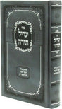 יגדיל תורה - אלול ראש השנה יום כיפור - קשה