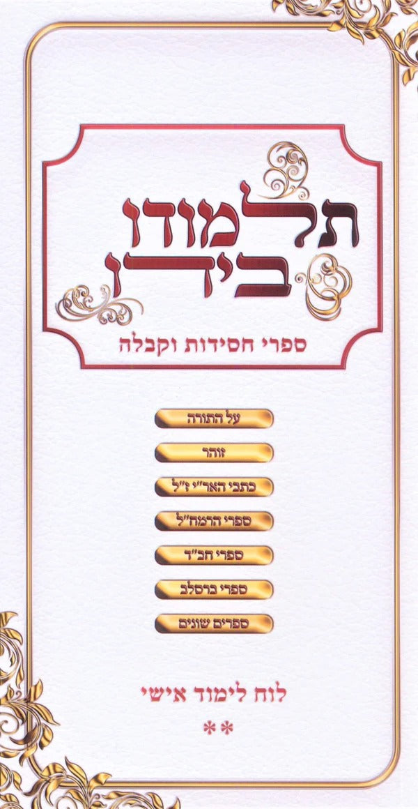 לוח תלמודו בידו 2# - ספרי חסידות וקבלה