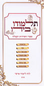 לוח תלמודו בידו 2# - ספרי חסידות וקבלה