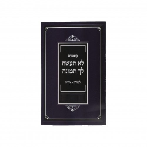 קונטרס לא תעשה לך תמונה - לשה"ק-אידיש s/c