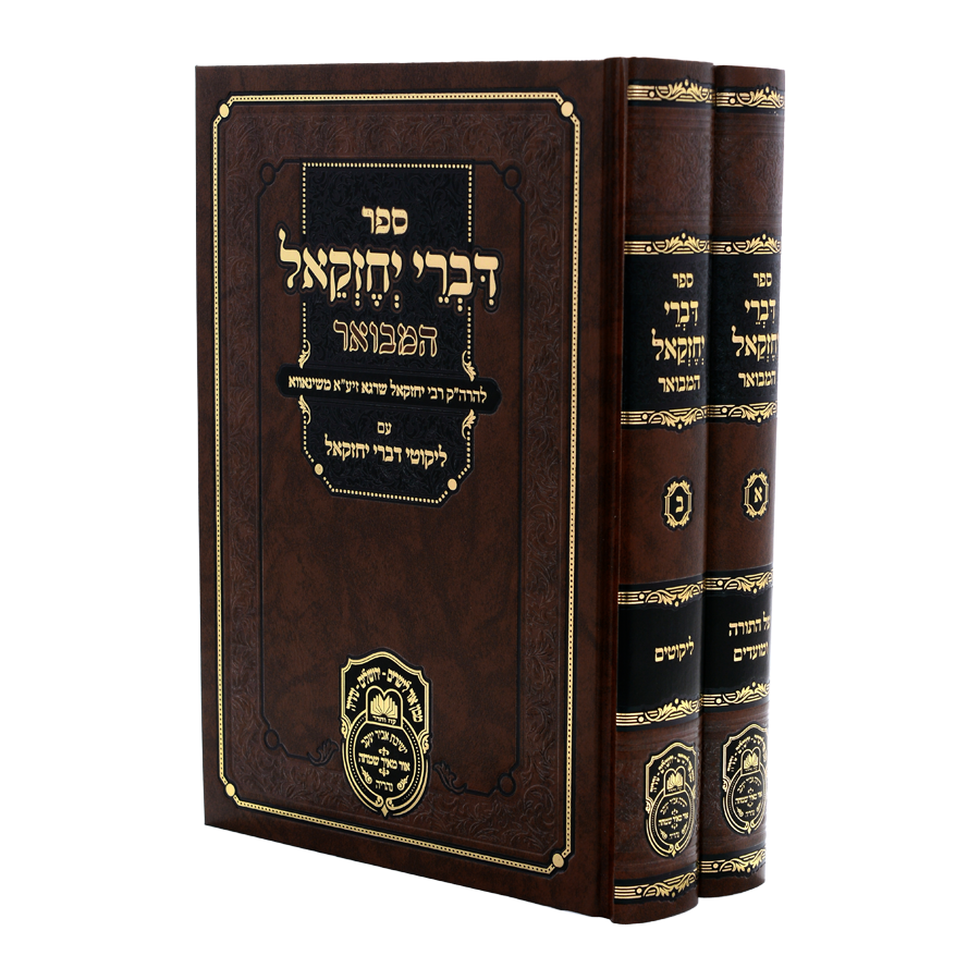 דברי יחזקאל המבואר ב"כ מנוקד עם לקוטים - עוז והדר