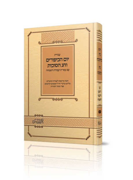 עבודת יום הכיפורים וחג הסוכות - קשה