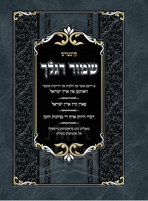 קונטרס שמור רגלך s/c