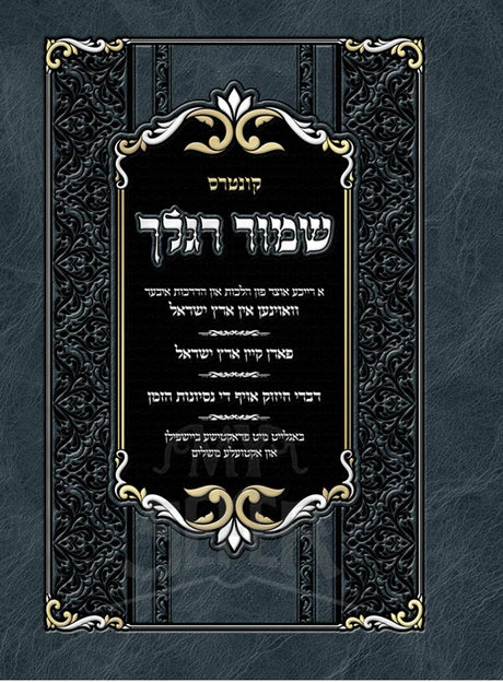 קונטרס שמור רגלך s/c