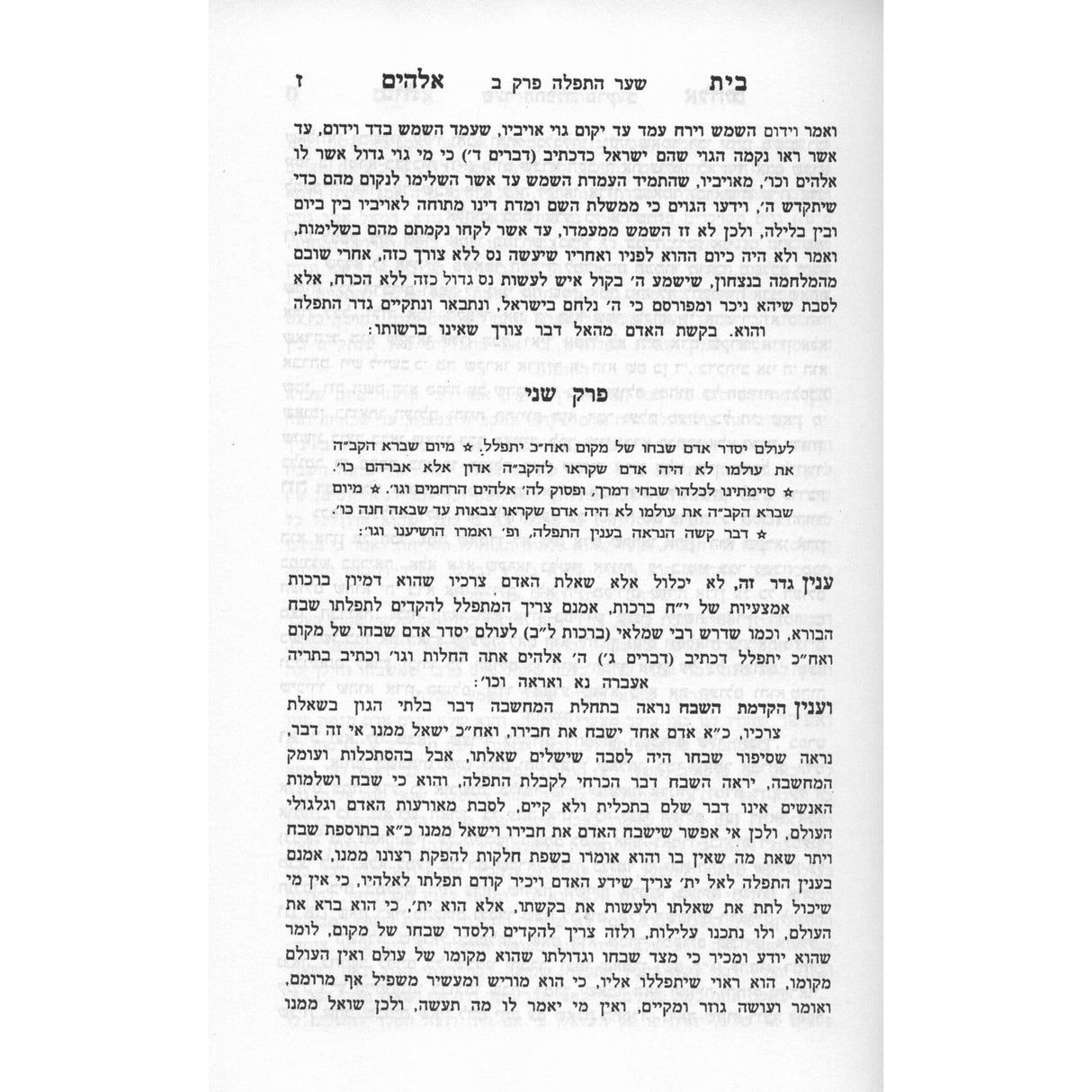 בית אלקים מבי"ט - מהדורת אוצר הספרים