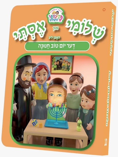 שלומי און אסתי #8 - יום טוב חנוכה - אידיש