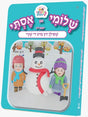 Shloimy and Esty Board Books - שלומי און אסתי שפילן זיך מיט די שניי