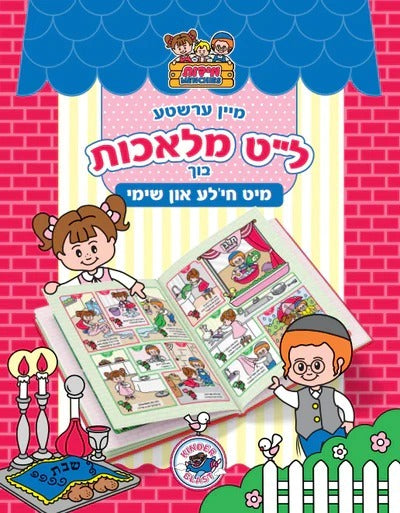 מיין ערשטע ל"ט מלאכות בוך מיט חי'לע און שימי - אידיש