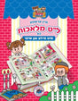 מיין ערשטע ל"ט מלאכות בוך מיט חי'לע און שימי - אידיש