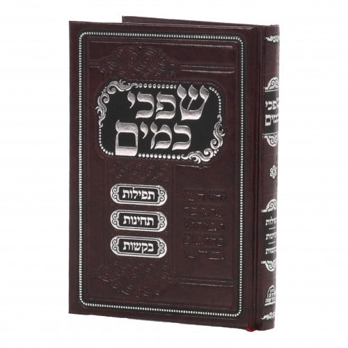 שפכי כמים בינוני עם תהלים - תפלות תחינות ובקשות