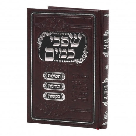 שפכי כמים בינוני עם תהלים - תפלות תחינות ובקשות