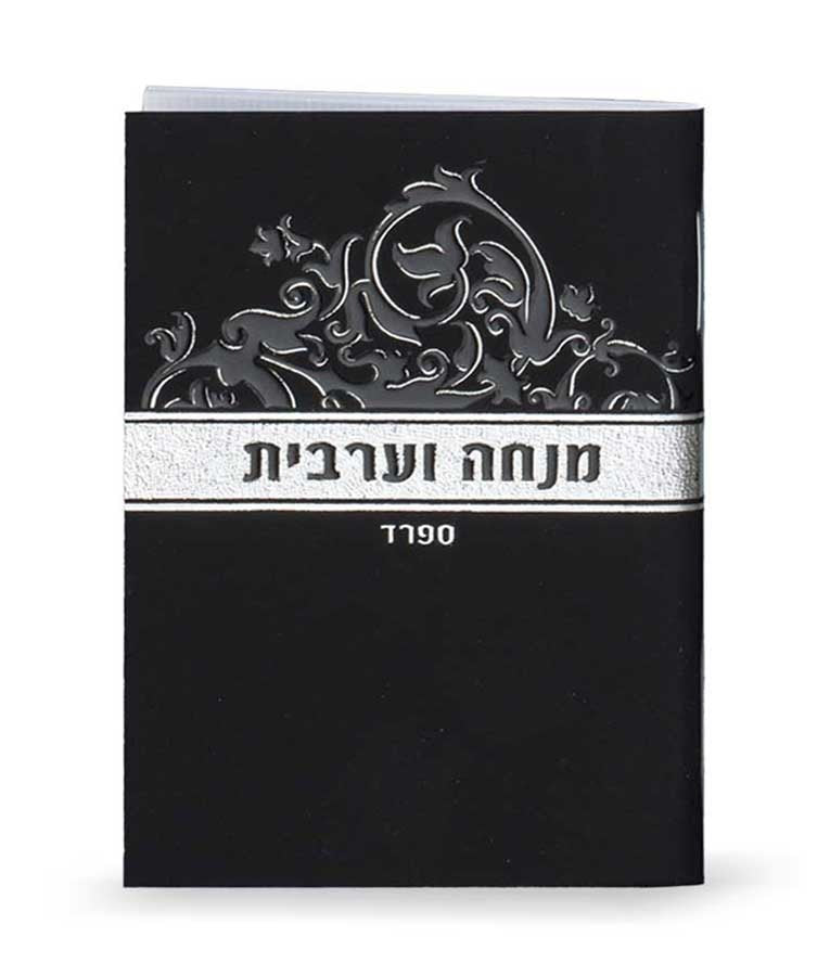 מנחה וערבית זעיר