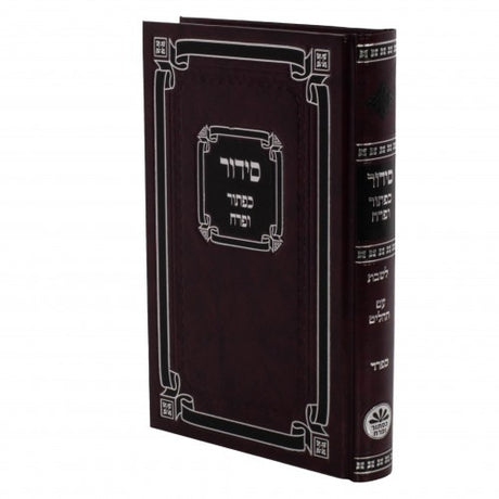 סדור כפתור ופרח לשבת ספרד עם תהלים גדל קשה